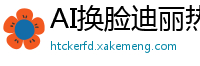 AI换脸迪丽热巴の巨乳旅馆服务-24小时沉浸式榨精体验国产盗摄